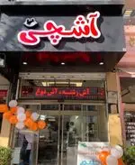 تصویر 2 - آش و حلیم آشچی