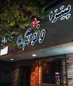 تصویر 5 - پیتزا ونوس