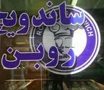 تصویر پروفایل ساندویچی روبن 