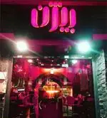 تصویر 3 - هات داگ بیژن