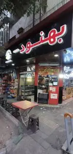 تصویر 1 - فست فود سمبو
