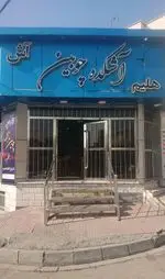 تصویر 1 - آشکده چوبین