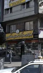 تصویر 1 - لبنیات مارکت سنتی اسکندری