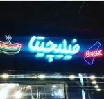 تصویر 2 - فست فود فیلیچیتا