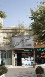 تصویر 1 - شیرینی گلستان