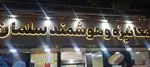 تصویر پروفایل رستوران سلمان فارسی