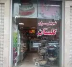 تصویر پروفایل قنادی و نان شیرینی گلستان