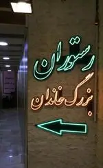 تصویر 2 - رستوران ایرانی بزرگ خاندان 