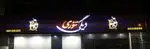 تصویر 1 - رستوران دیگی تنوری