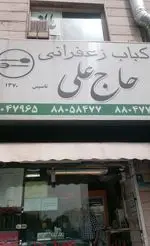 تصویر 1 - کبابی کبابی حاج علی 