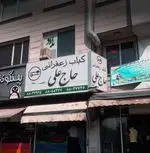 تصویر 3 - کبابی کبابی حاج علی 