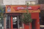 تصویر 1 - فست فودهام هام