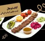 تصویر 1 - کباب سرای توچال