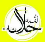 تصویر 1 - لقمه حلال