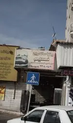 تصویر 1 - پیتزا ساندویچ نسیم