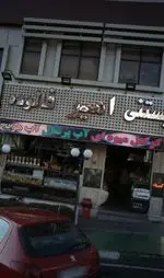 تصویر 2 - بستنی فالوده امیر