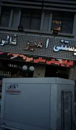 تصویر 3 - بستنی فالوده امیر