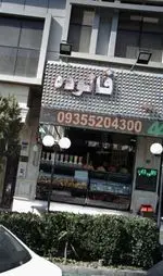 تصویر 1 - بستنی فالوده امیر