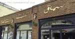 تصویر 3 - کبابی سماق 