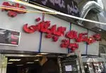 تصویر 2 - رستوران حاج فضل الله گلپایگانی و پسران
