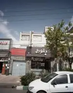 تصویر 1 - رستوران بلوط