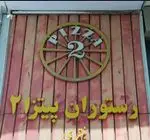 تصویر 5 - پیتزا پنتری