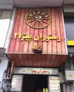 تصویر 1 - پیتزا پنتری