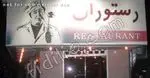 تصویر 1 - رستوران فرنگی قاراشی همایون 