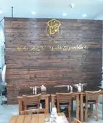 تصویر 2 - کبابسرا و آشکده حاج رضا