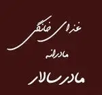 تصویر 1 - غذای خانگی مادرانه مادر سالار