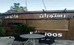 تصویر 2 - رستوران فانوس