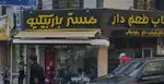 تصویر 1 - رستوران مستر باربیکیو