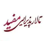 تصویر 5 - تالار پذیرایی مفید