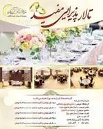 تصویر 1 - تالار پذیرایی مفید