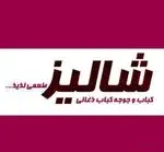 تصویر 1 - کباب و جوجه کباب ذغالی شالیز