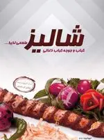 تصویر 4 - کباب و جوجه کباب ذغالی شالیز