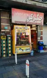 تصویر 1 - جگرکی عادل اردبیلی