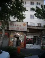 تصویر پروفایل پیتزا بمبی آرمین