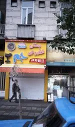 تصویر 1 - بستنی مخصوص جم