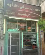 تصویر 1 - کباب سرای کاوه