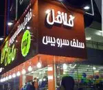 تصویر 2 - ساندویچی فلافل مامان جون 