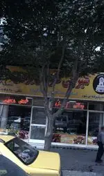 تصویر 1 - شیرینی فروشی