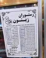 تصویر 3 - رستوران زیتون