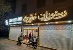 تصویر 1 - رستوران زیتون