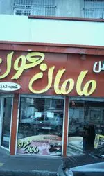 تصویر 1 - سرویس مامان جون