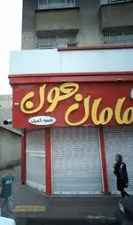 تصویر 5 - سرویس مامان جون