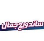 تصویر 4 - ساندویچ جمال