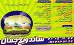 تصویر 3 - ساندویچ جمال