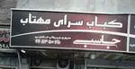 تصویر 1 - کباب سرای مهتاب جاسبی