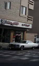 تصویر 1 - شیرینی نادری